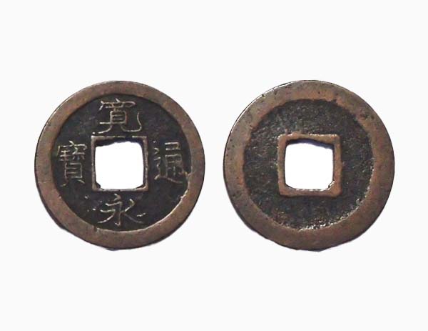 東京都にゆかりのある古銭